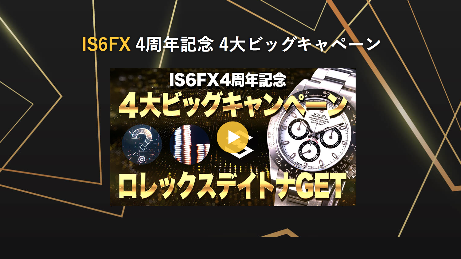 公式line登録で 3 000ボ ーナス プレゼント Is6fx 4周年記念 4大ビッグキャペーン 海外fxブログ ハイレバトレード